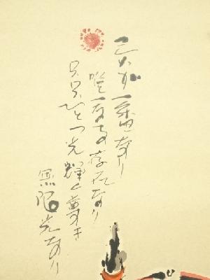 徳永貞一筆 「これが一番なり」仏画 肉筆紙本掛軸（共箱） | 宗 sou